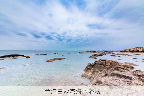 台湾白沙湾海水浴场