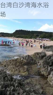 台湾白沙湾海水浴场