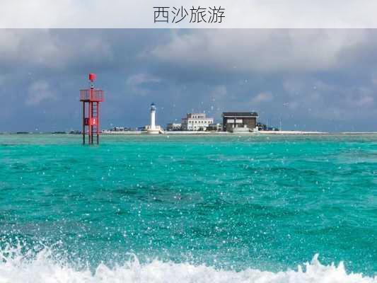 西沙旅游