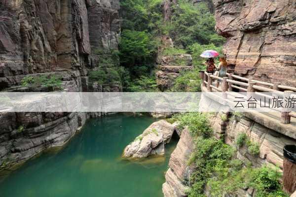 云台山旅游