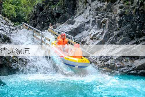 清远漂流