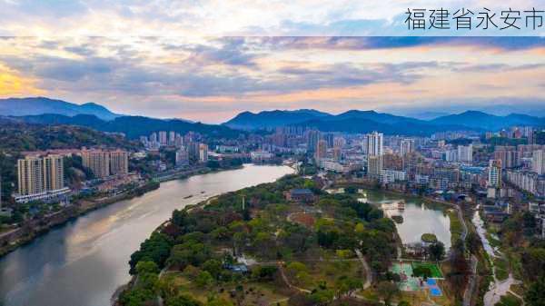 福建省永安市