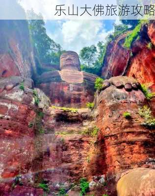 乐山大佛旅游攻略