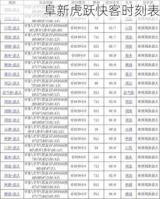 阜新虎跃快客时刻表