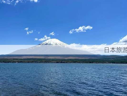 日本旅游