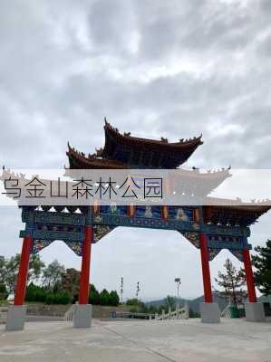 乌金山森林公园