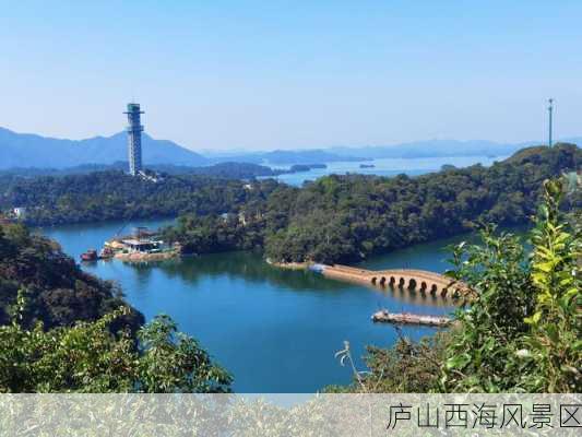 庐山西海风景区