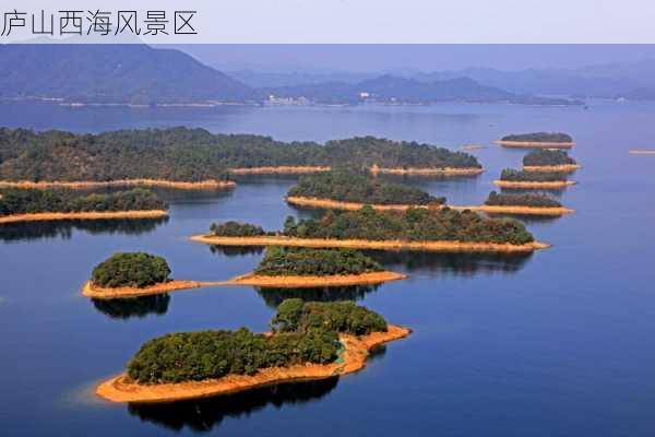 庐山西海风景区