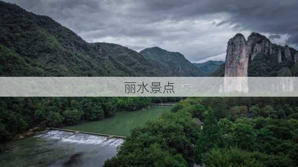 丽水景点