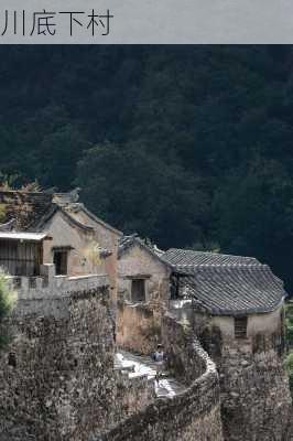 川底下村