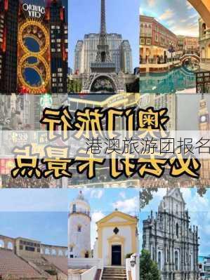 港澳旅游团报名