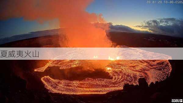 夏威夷火山