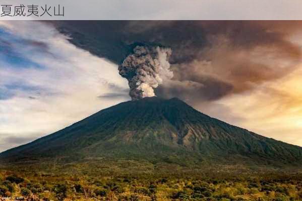 夏威夷火山