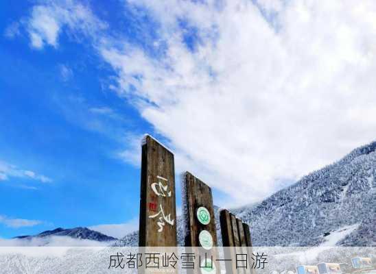 成都西岭雪山一日游