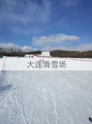 大连滑雪场