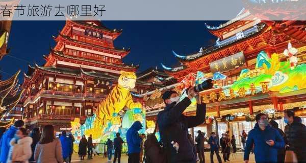 春节旅游去哪里好