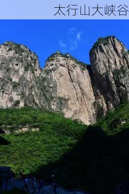 太行山大峡谷