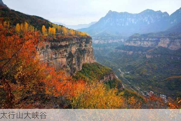 太行山大峡谷