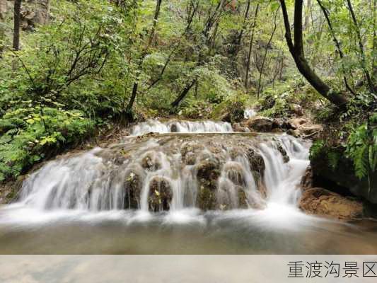 重渡沟景区