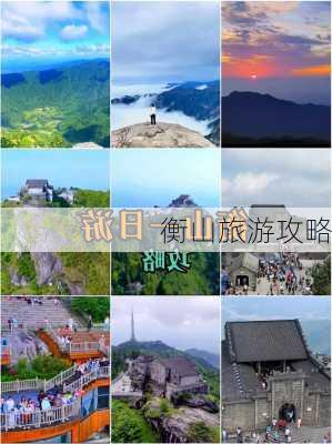 衡山旅游攻略