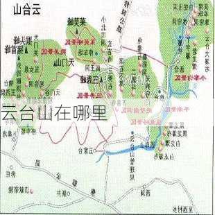 云台山在哪里