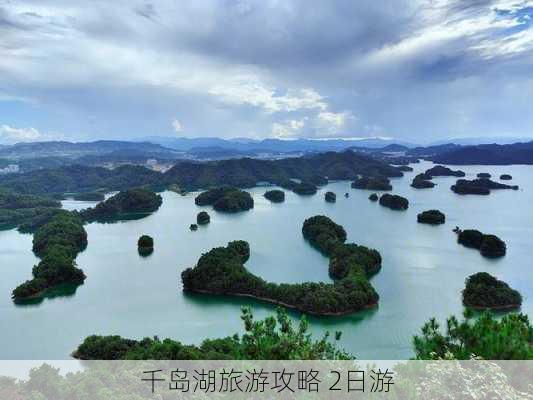 千岛湖旅游攻略 2日游