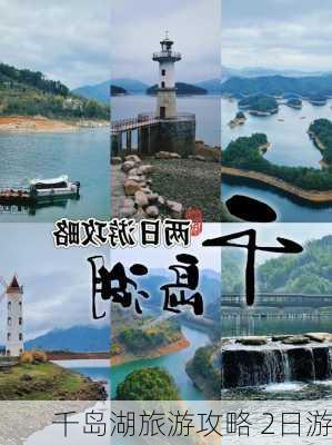 千岛湖旅游攻略 2日游