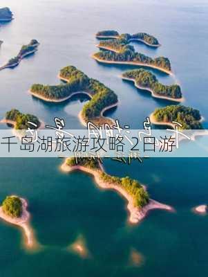 千岛湖旅游攻略 2日游