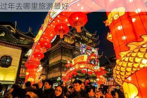 过年去哪里旅游最好