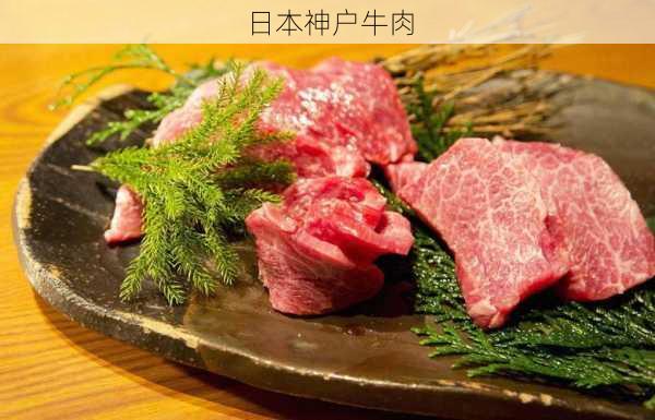 日本神户牛肉