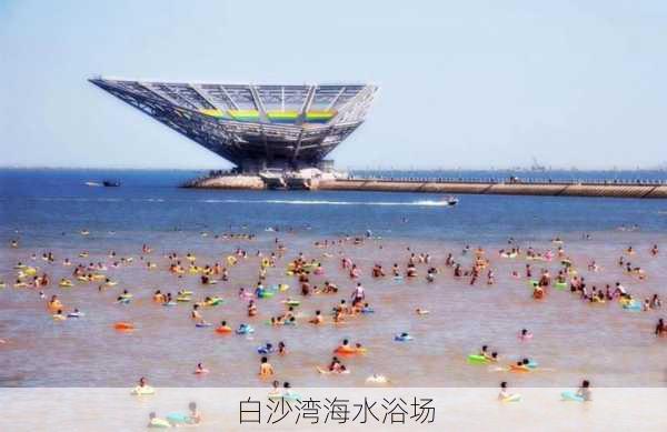 白沙湾海水浴场