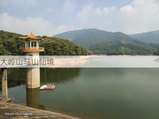 大岭山马山仙境