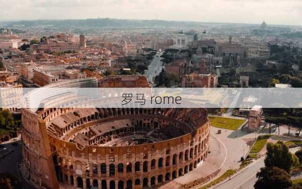 罗马 rome