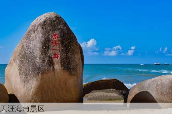 天涯海角景区