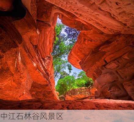 中江石林谷风景区