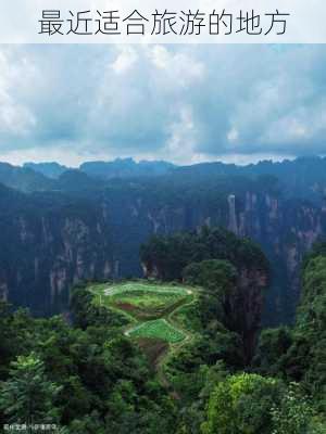 最近适合旅游的地方