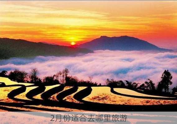 2月份适合去哪里旅游