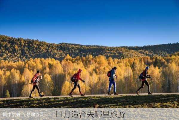 11月适合去哪里旅游