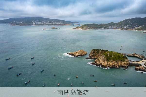 南麂岛旅游