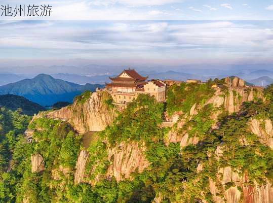 池州旅游