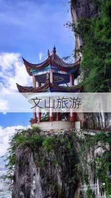 文山旅游