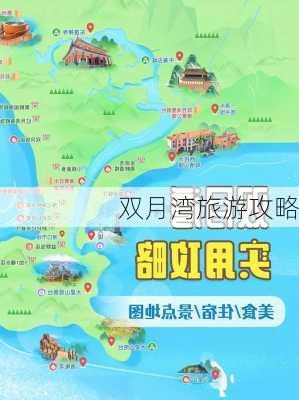 双月湾旅游攻略