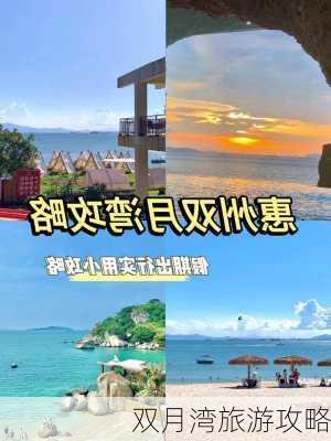 双月湾旅游攻略