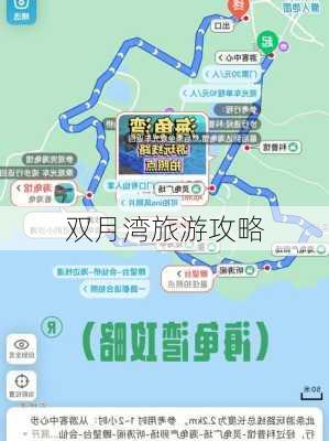 双月湾旅游攻略