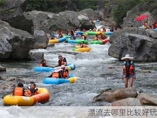 漂流去哪里比较好玩