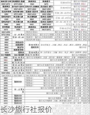 长沙旅行社报价