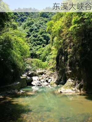 东溪大峡谷