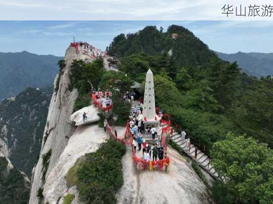 华山旅游