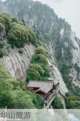 华山旅游