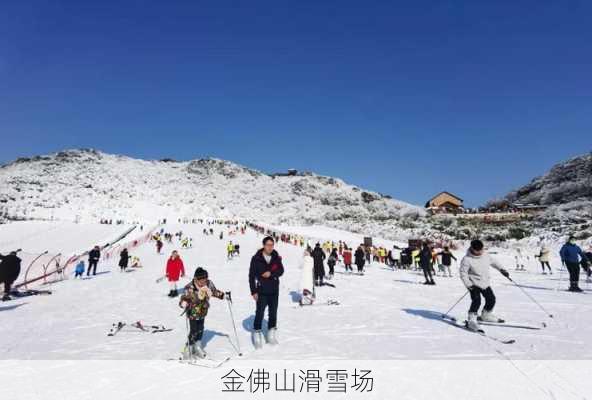 金佛山滑雪场